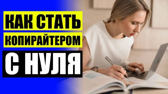 📕 КОПИРАЙТЕР В ИНТЕРНЕТЕ 🔔 КТО ТАКОЙ КОПИРАЙТИНГ ⭐