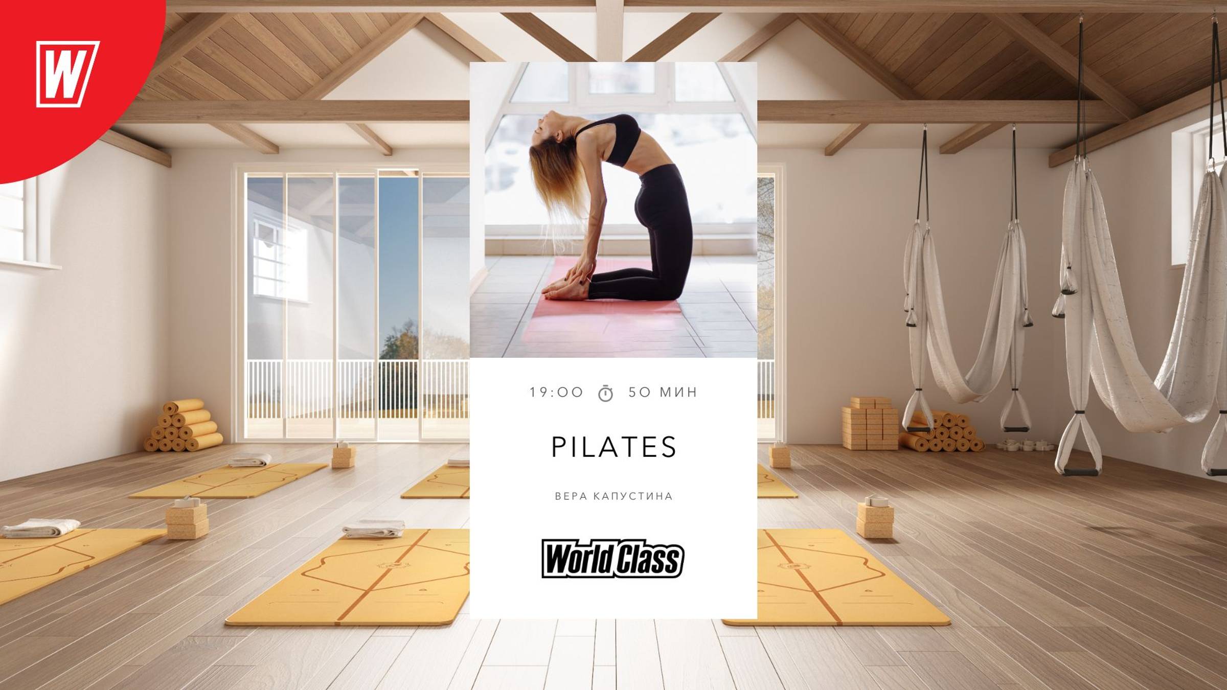 PILATES с Верой Капустиной  | 10 октября 2024 в 19.00 по МСК | Онлайн World Class