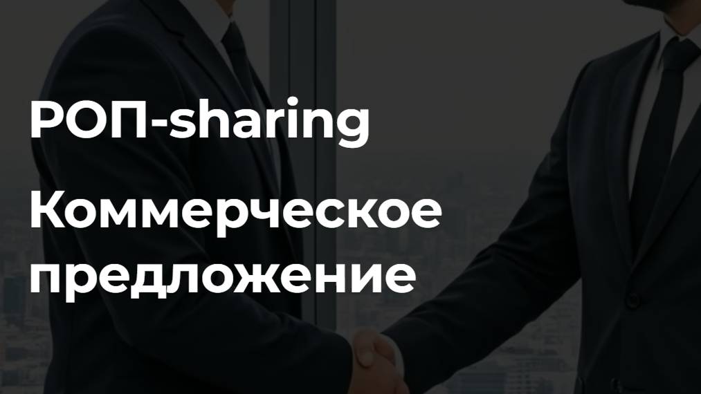 "РОП-sharing" видео для Отдела Продаж