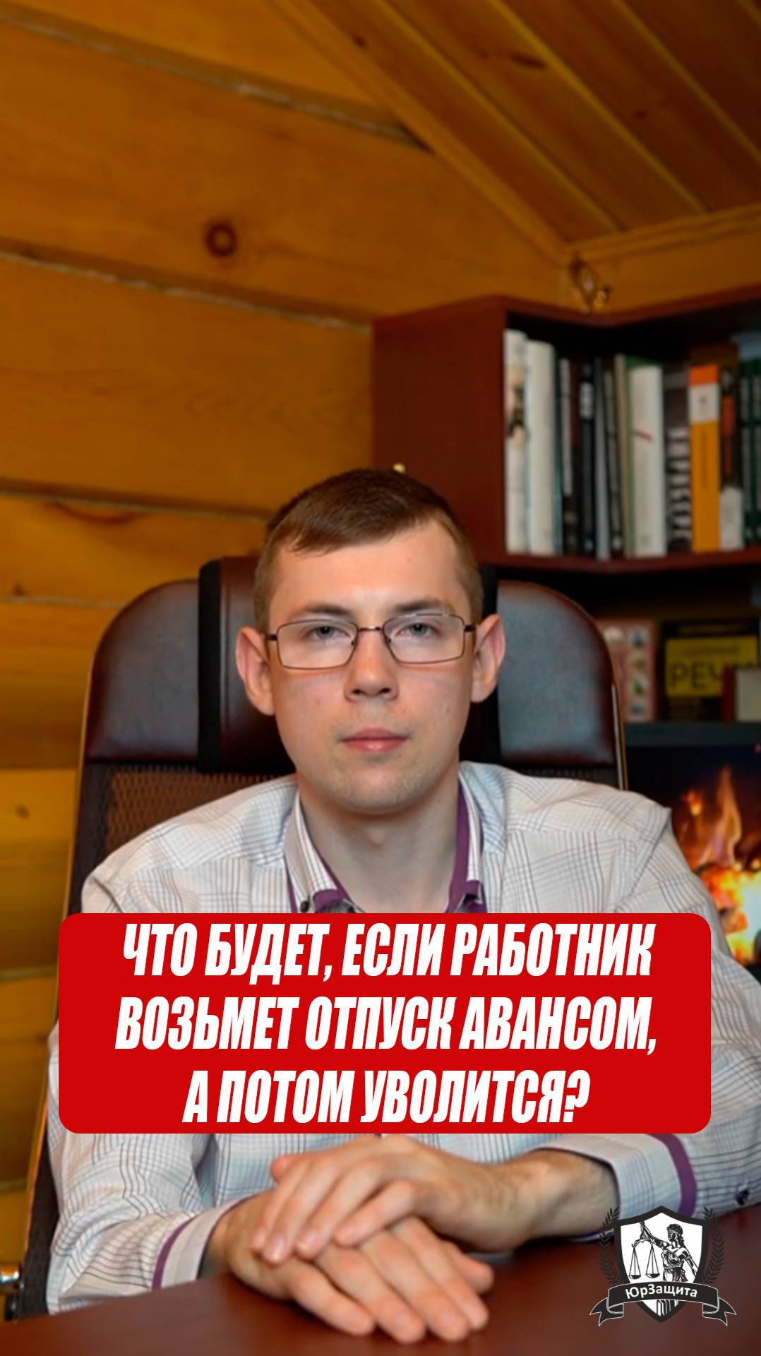 Что будет, если работник возьмет отпуск авансом, а потом уволится? #законы #юрист #работа #аванс