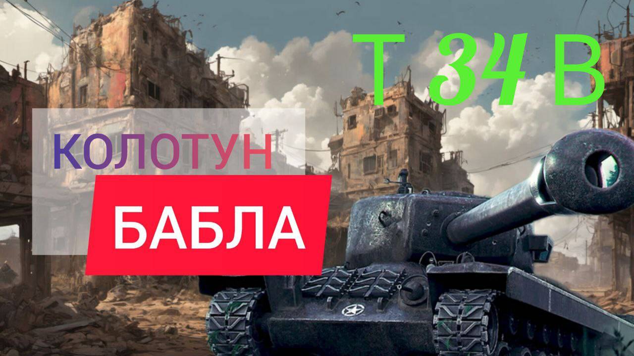 Т 34 В ПЫТАЮСЬ ФАРМИТЬ НА НОВЫЙ ТАНК, МИР ТАНКОВ