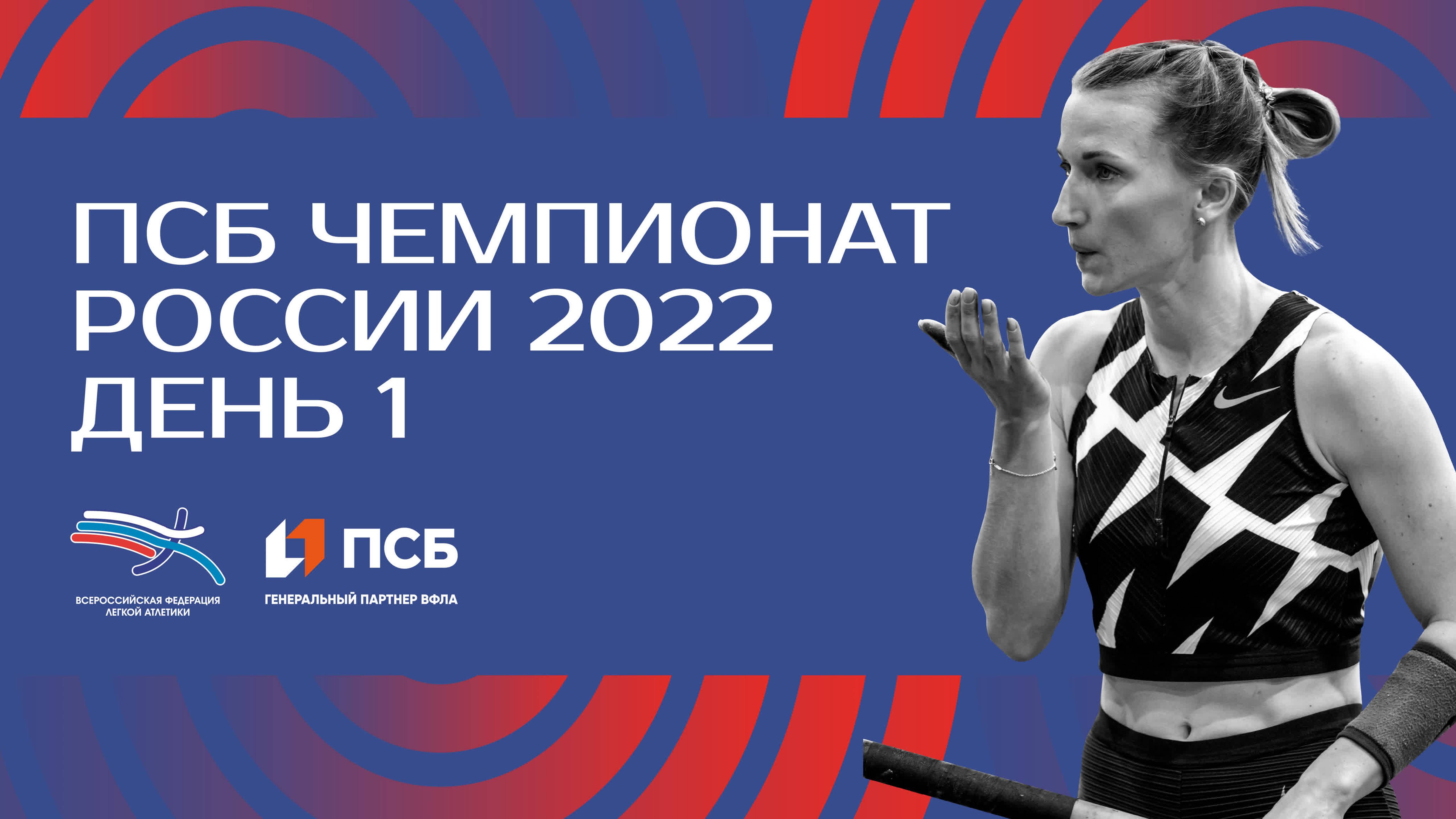 ПСБ Чемпионат России 2022 - 1 день_часть 1