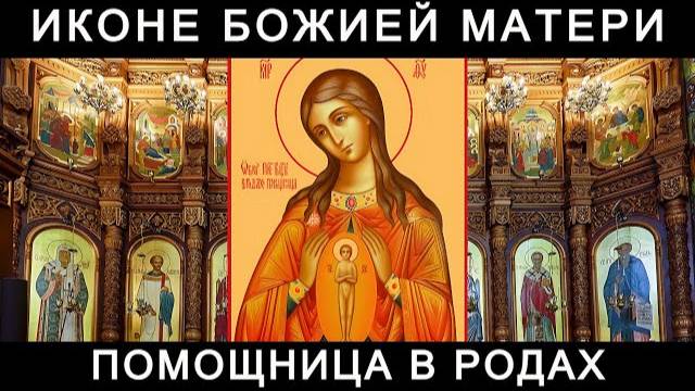 Молитвы пред иконою Божией Матери Помощница в родах