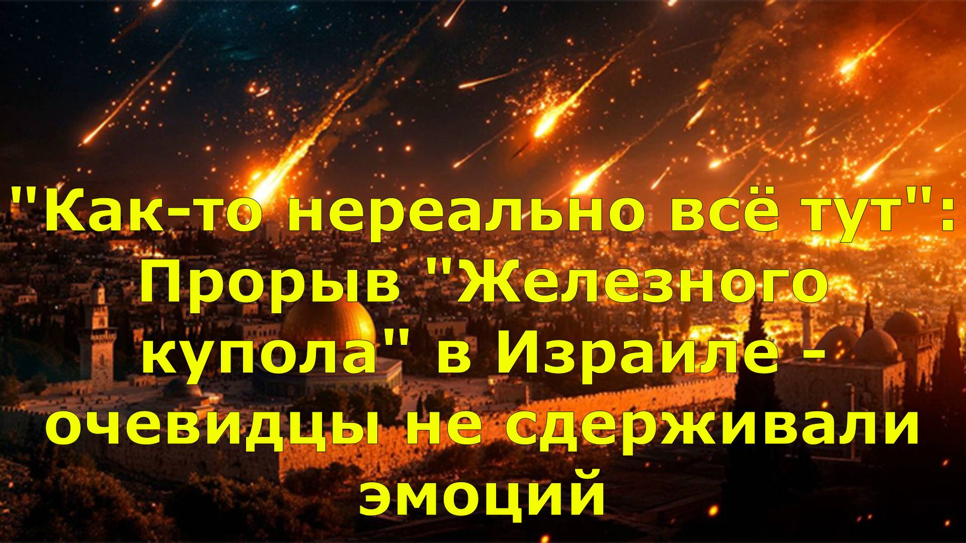 "Как-то нереально всё тут": Прорыв "Железного купола" в Израиле - очевидцы не сдерживали эмоций