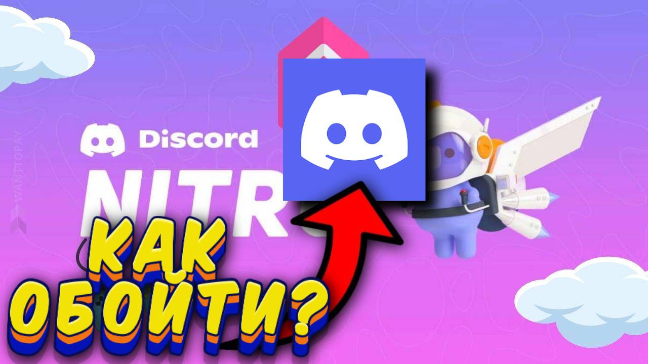 КАК ОБОЙТИ БЛОКИРОВКУ Discord / КАК ЗАЙТИ В ДИСКОРД