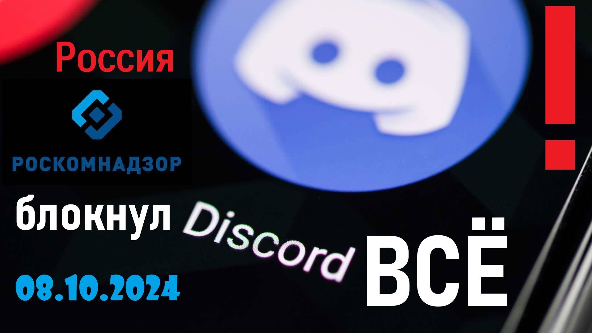 Discord ВСЁ в России! РКН заблокировал Discord! Pinterest - следующий? Лента новостей 08.10.2024