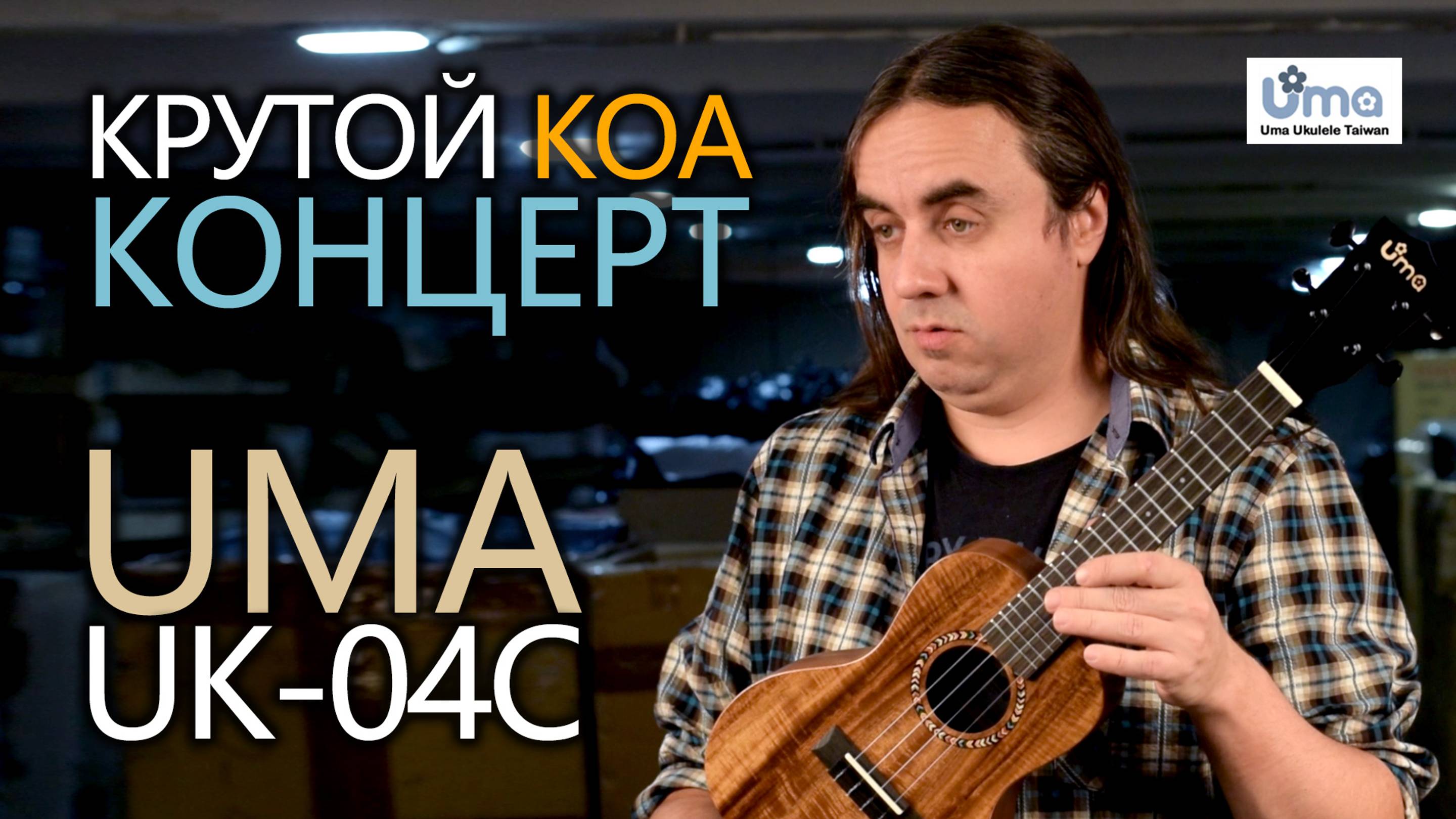 Крутой КОА-концерт укулеле UMA UK-04C | Обзор от Укулеле.ру