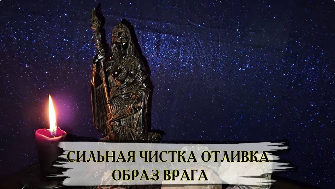 СИЛЬНАЯ ЧИСТКА ОТЛИВКА ОБРАЗ ВРАГА ДЛЯ ВСЕХ