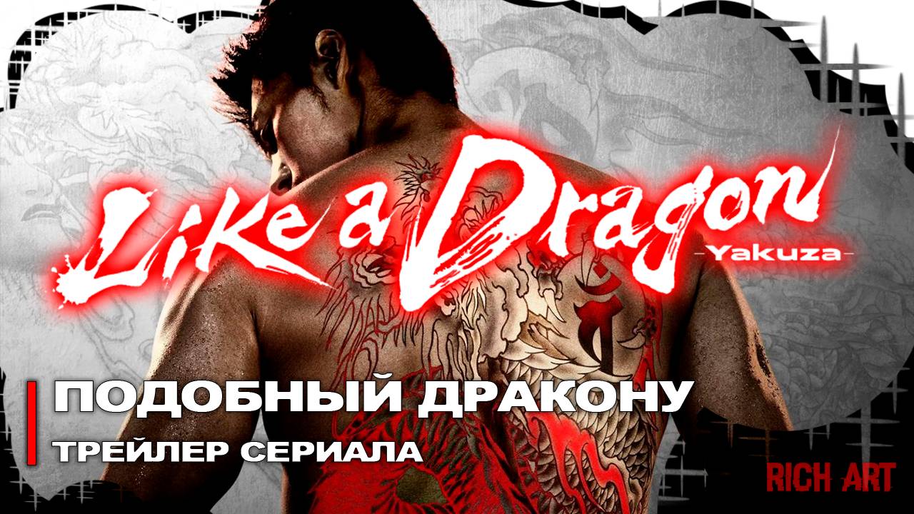 Трейлер сериала «Подобный Дракону» | Like A Dragon [Rus]