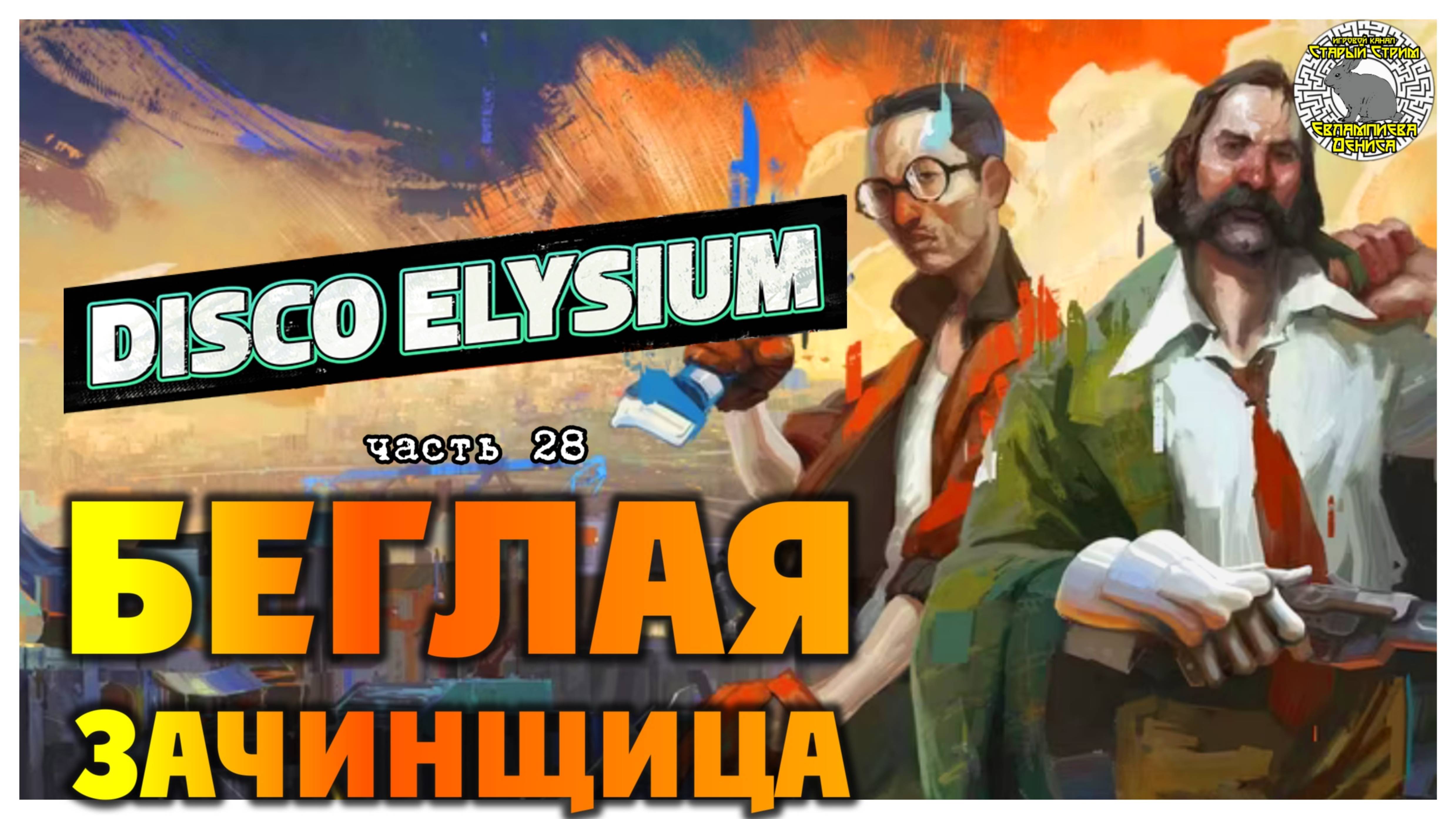 Disco Elysium прохождение #28 I Беглая зачинщица