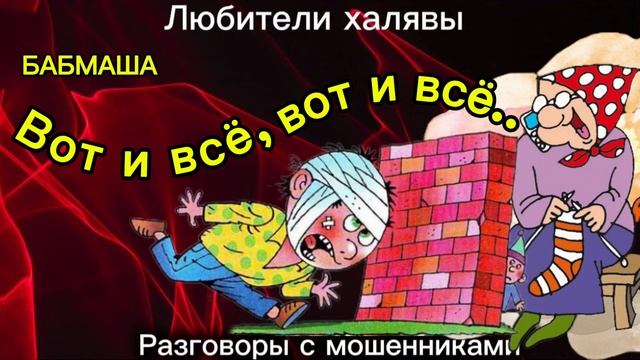 БАБМАША. ВОТ И ВСЕ | ТЕЛЕФОННЫЕ МОШЕННИКИ