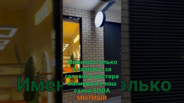 Ищу мастера маникюра в свой салон Soda Мытищи🔥