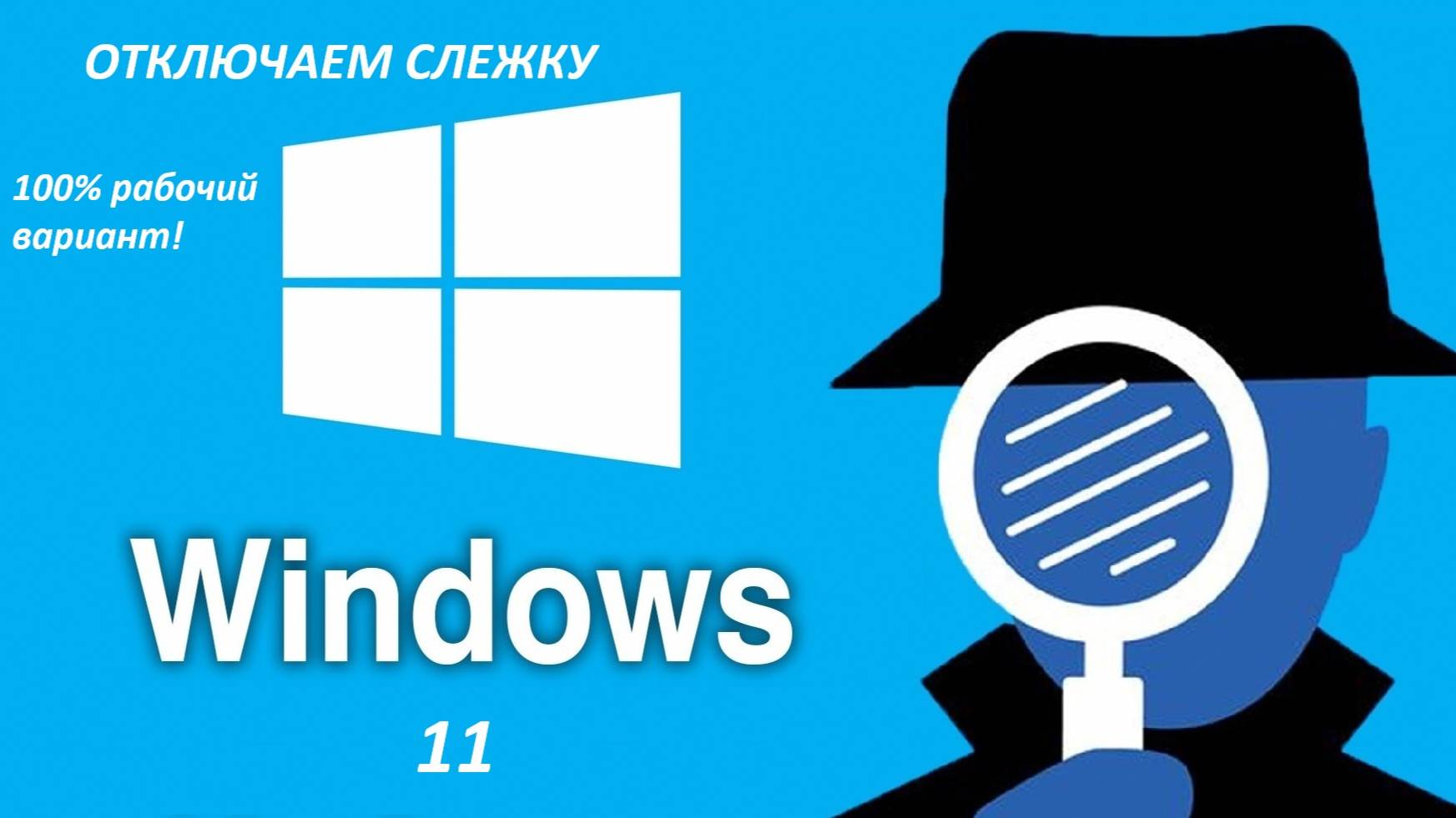 Как отключить слежку в системе на Windows 11 (100% РАБОЧИЙ И ВЕРНЫЙ ВАРИАНТ)