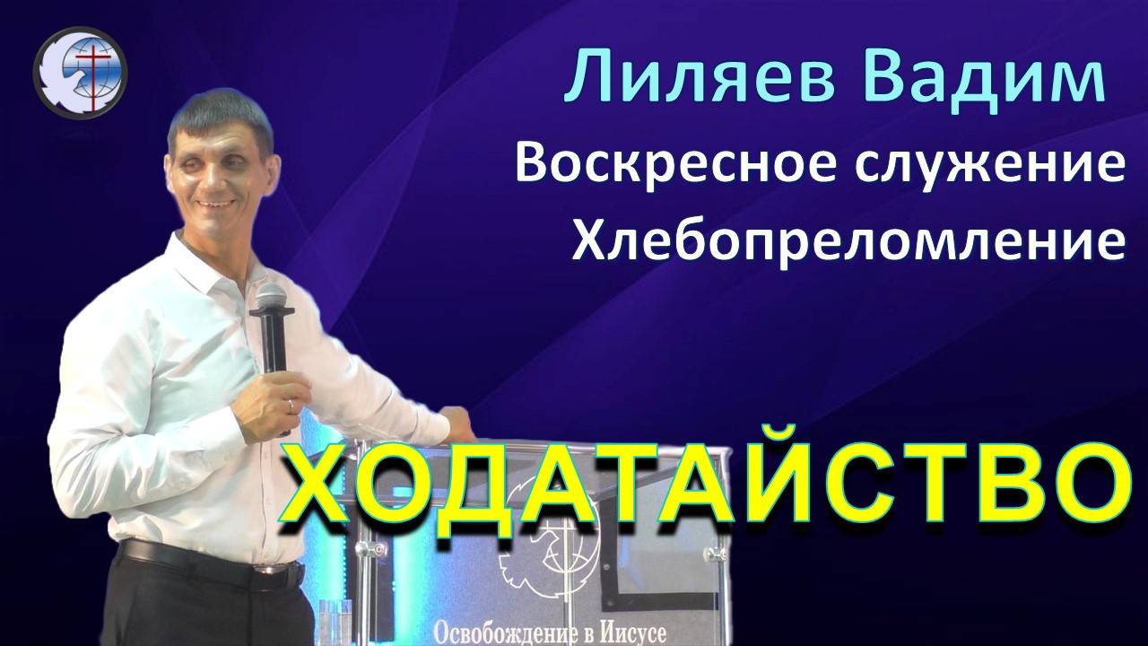 06.10.2024 Воскресное служение. Хлебопреломление. Лиляев В.Г. Ходатайство