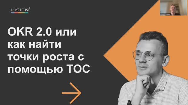 OKR 2.0. Поиск точек роста через ТОС