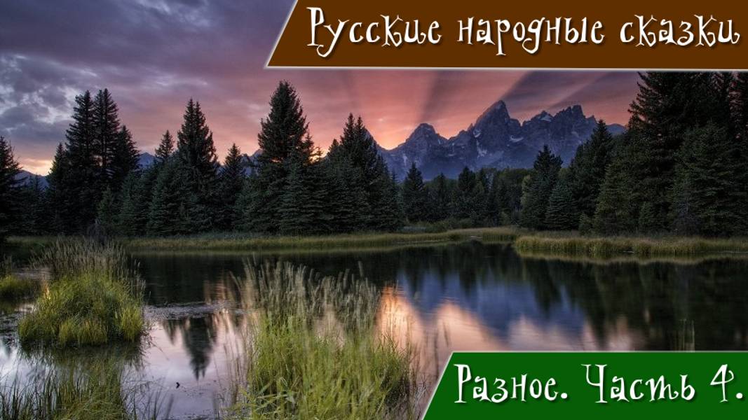 Русские народные сказки. Часть 4. Финист-ясный сокол. Хитрая наука. Вещий мальчик. Клад.