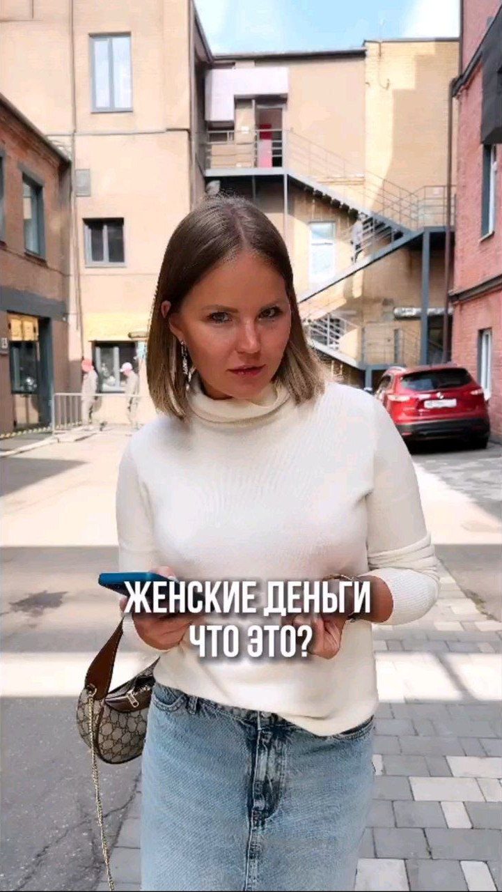 Женские деньги что это?