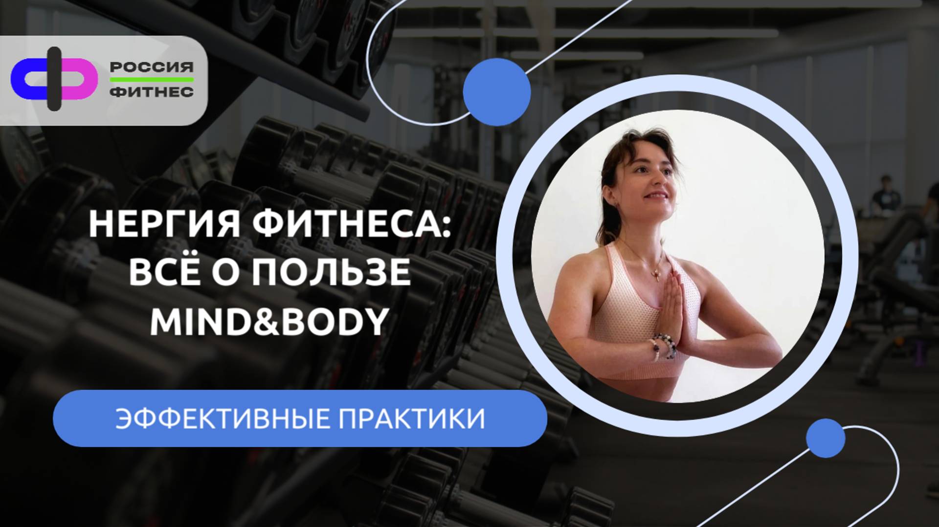 Энергия фитнеса: всё о пользе Mind&body практик.