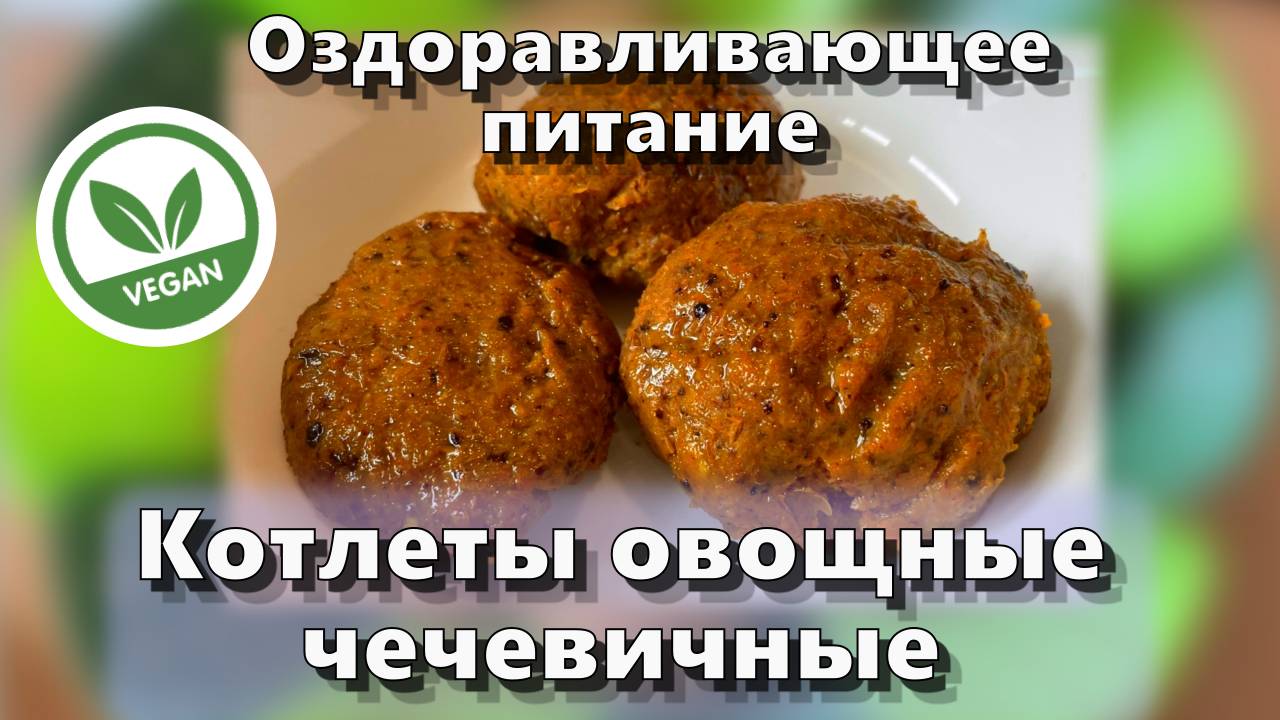Котлеты овощные чечевичные — Рецепты — Оздоравливающее питание