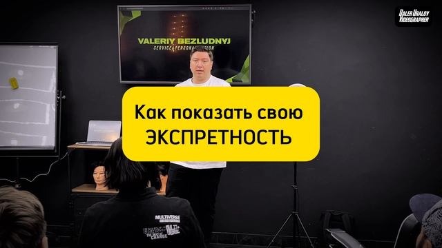 Мастер Класс от Валерия Безлюдного по сервису и персонализации