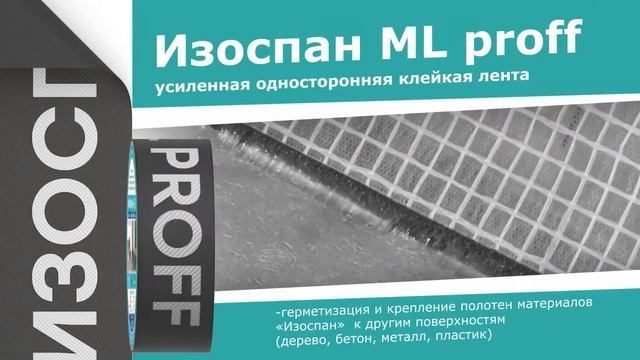 Свойства скотчей Изоспан ML proff и Изоспан KL+