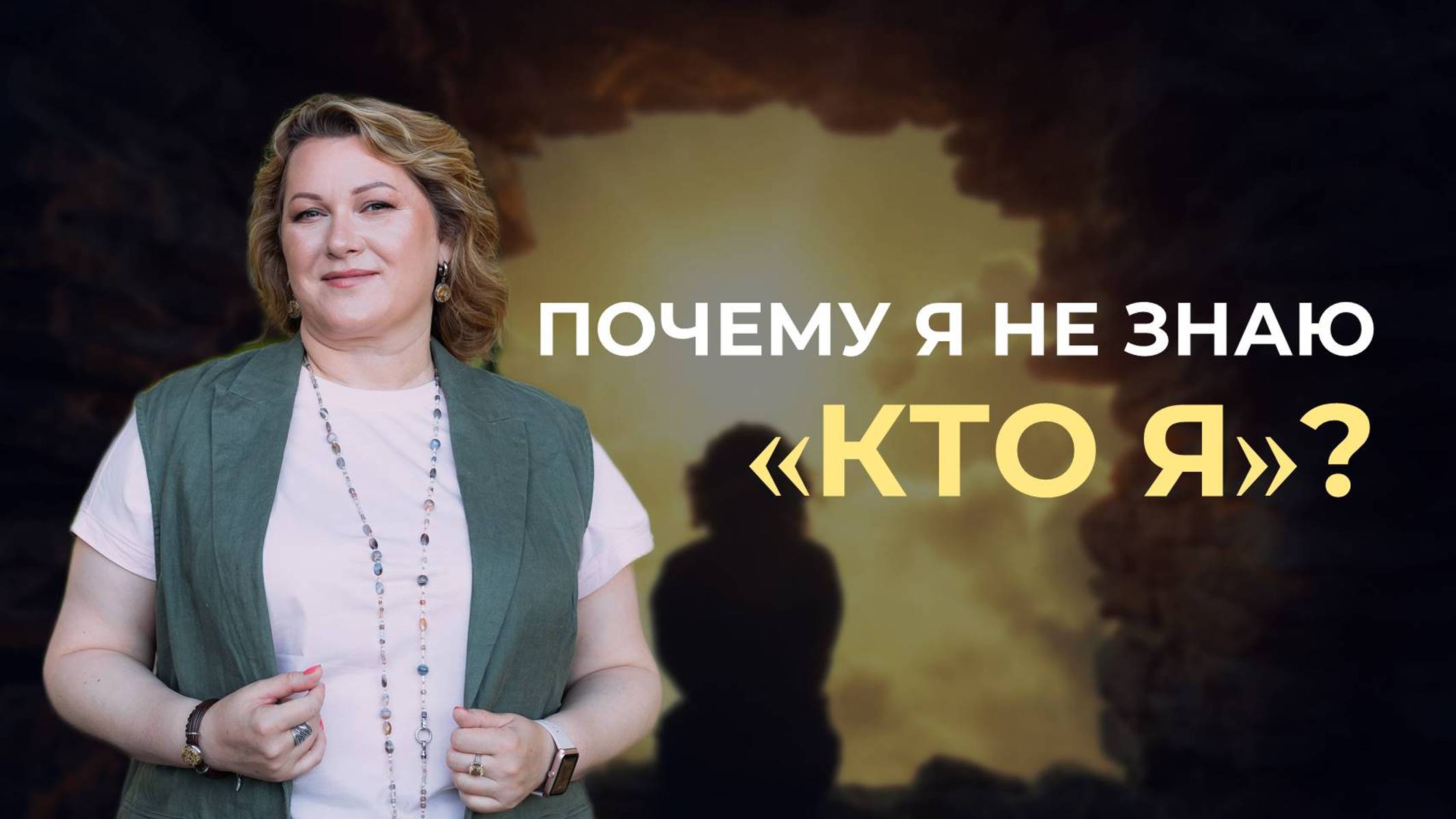 Почему я не знаю «кто я»?