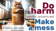 Do или Make - вот в чём вопрос :)