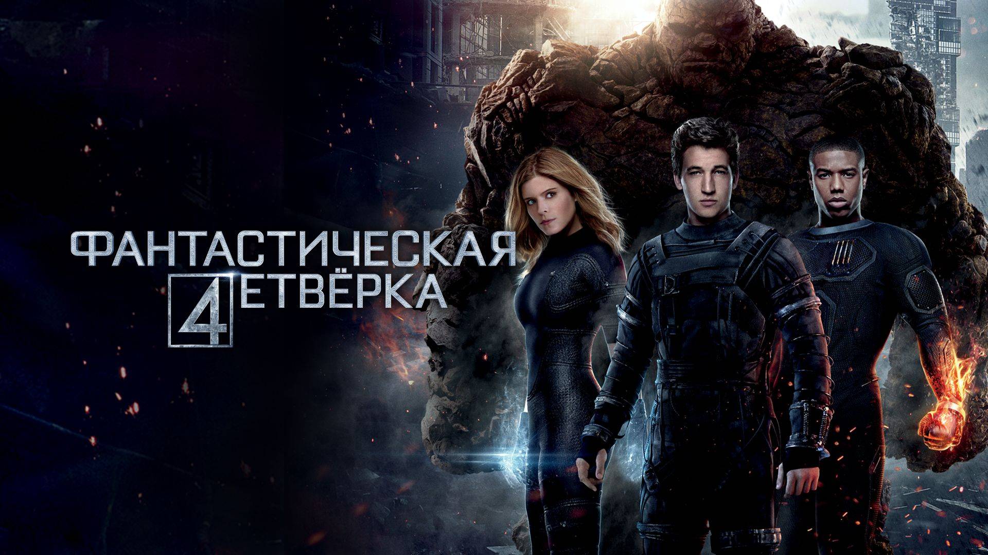 Фантастическая четверка / Fantastic Four (2015)