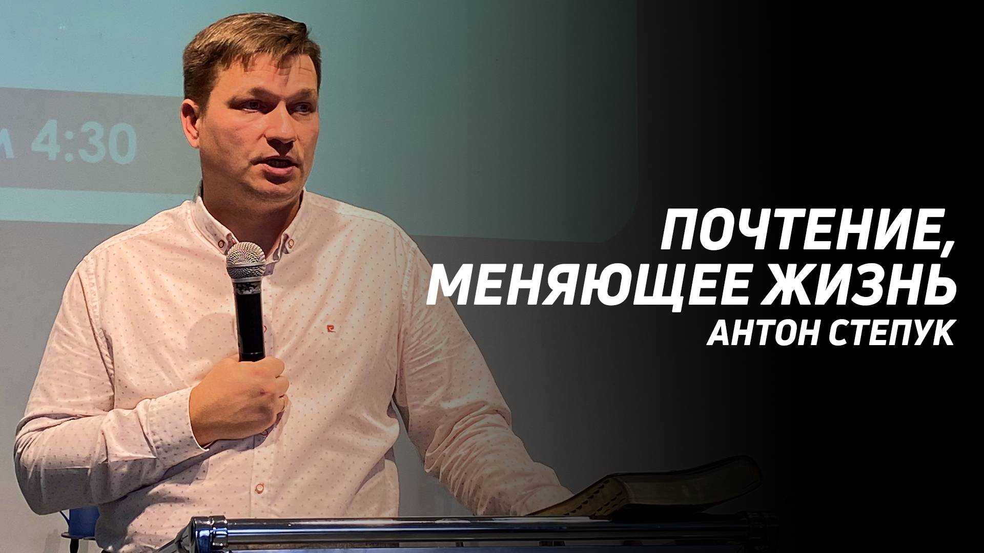 Антон Степук: Почтение, меняющее жизнь | Церковь Божья Истина | #cgtnsk