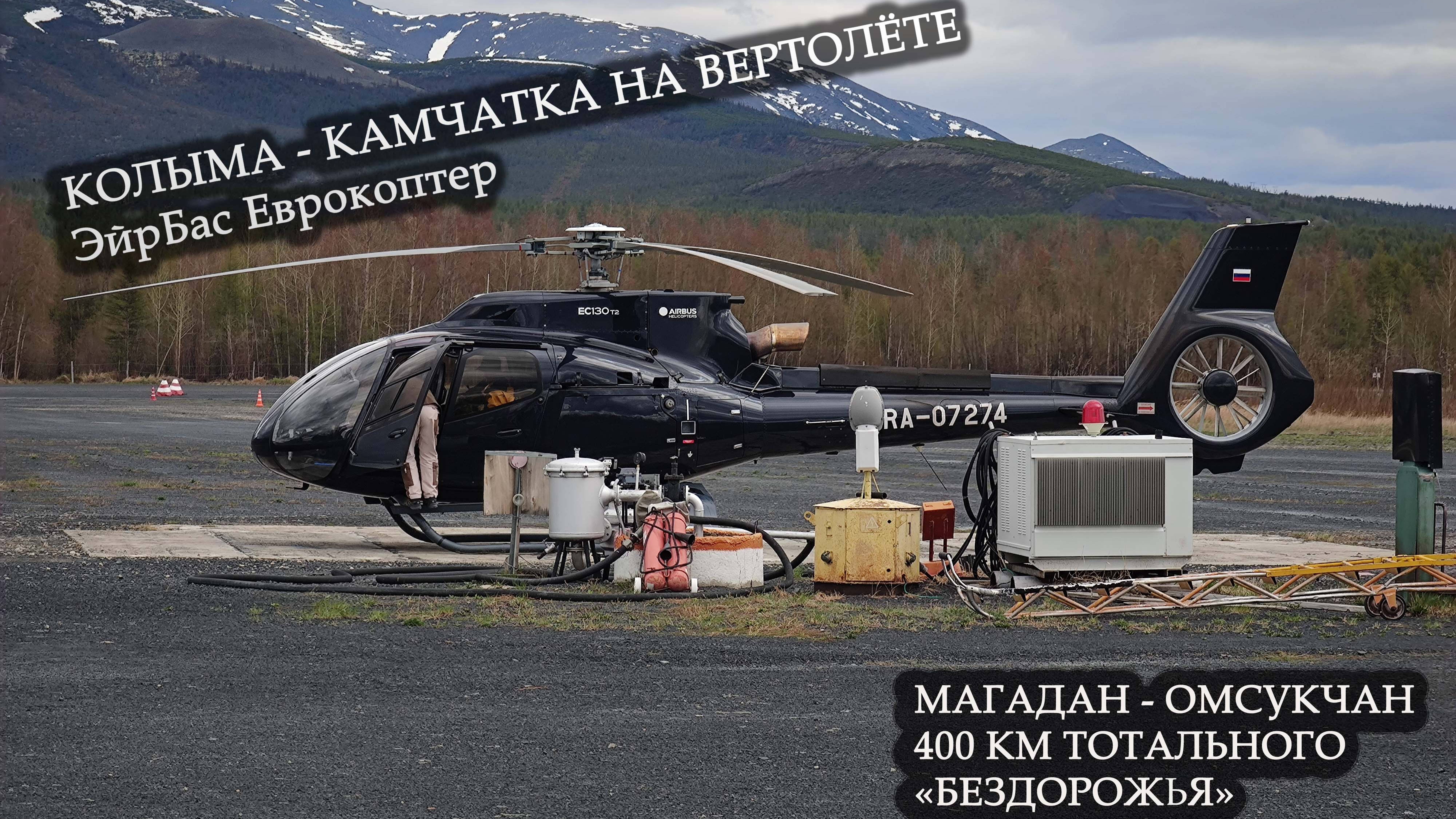 Перегон из Магадана на Камчатку на крутом вертолёте EC130. Дичь вокруг,без  цивилизации.Омсукчан #1