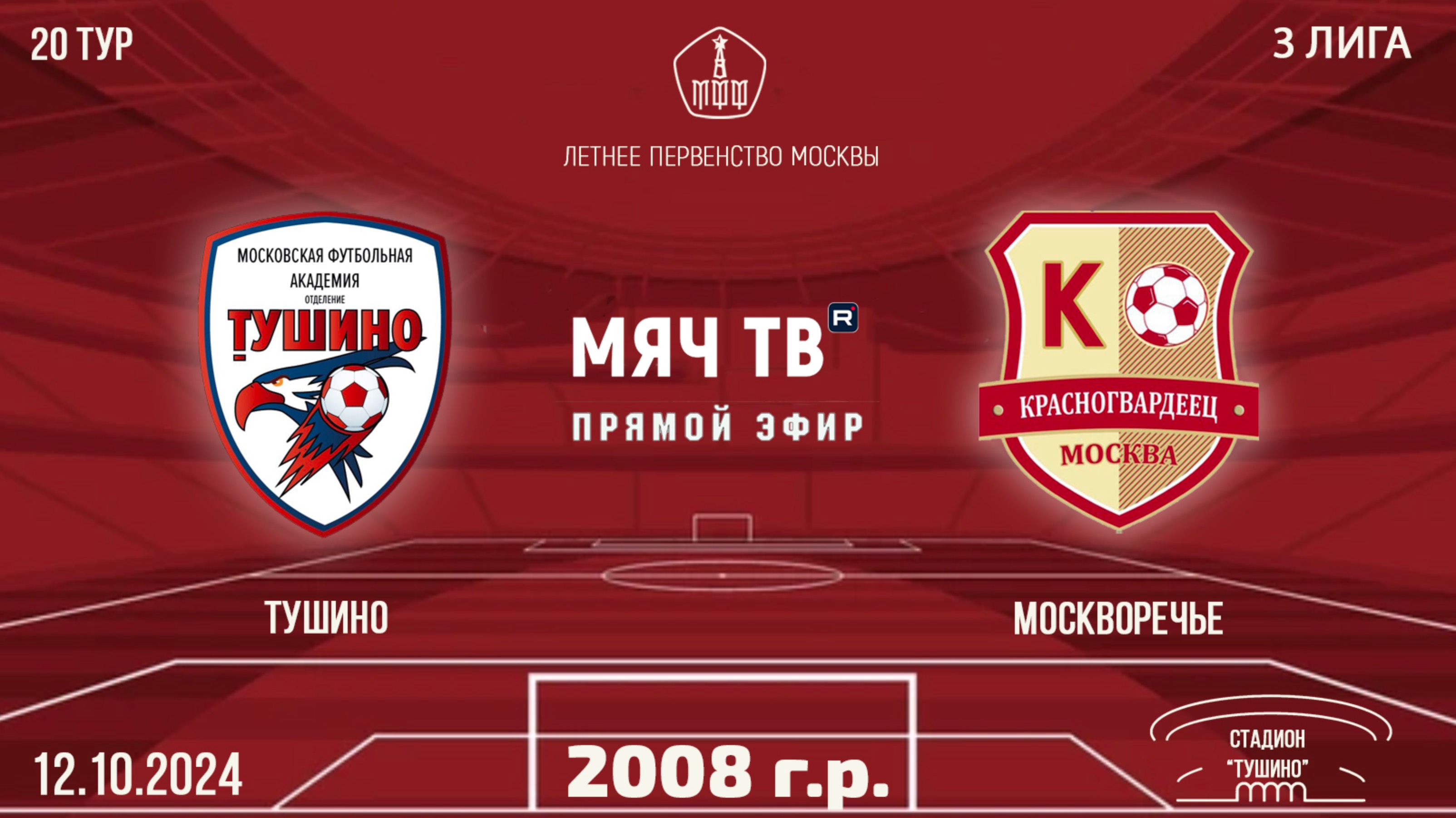 Тушино 2008 vs Москворечье (Начало 12.10.2024 в 17-50)