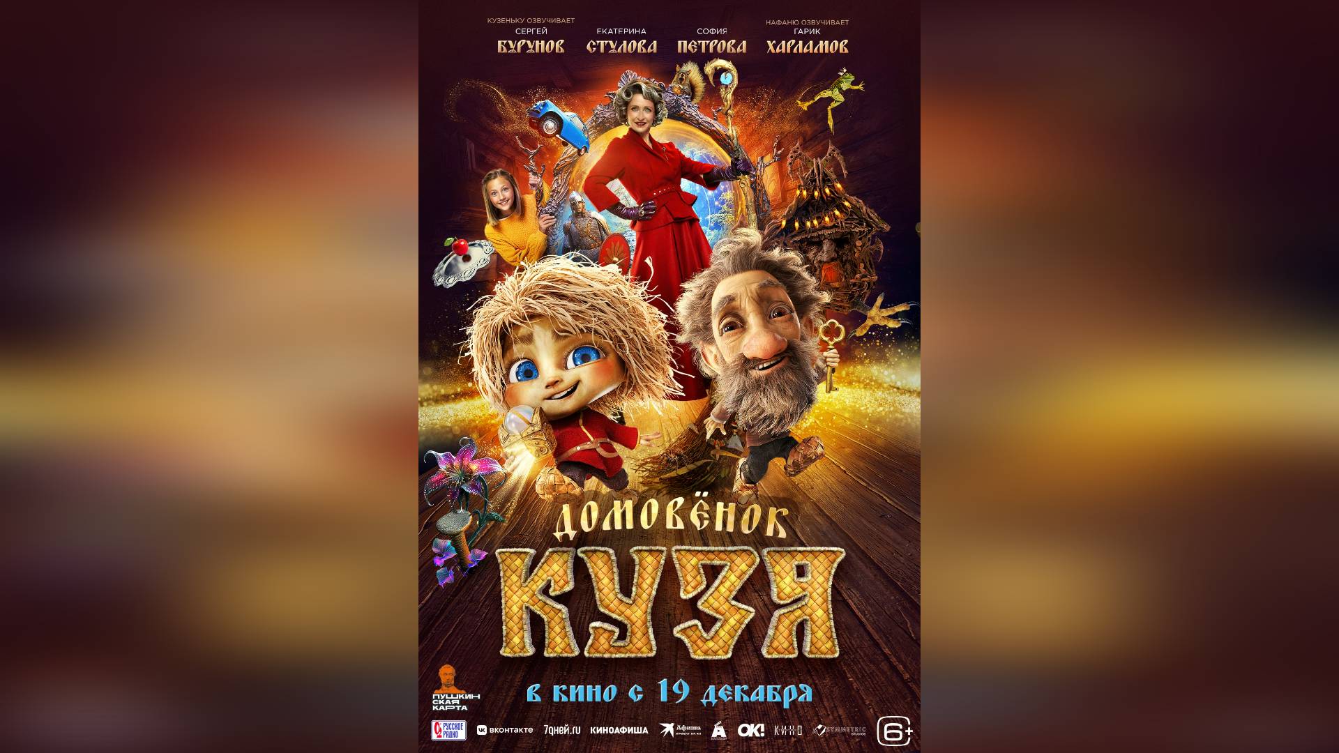 Трейлер: Домовенок Кузя 2024 (Наше кино)