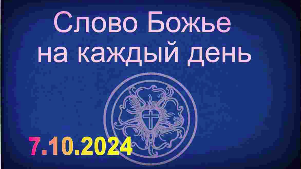 7.10.2024 Слово Божье на каждый день