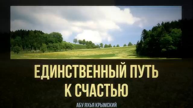 Единственный путь к счастью _ Абу Яхья Крымский