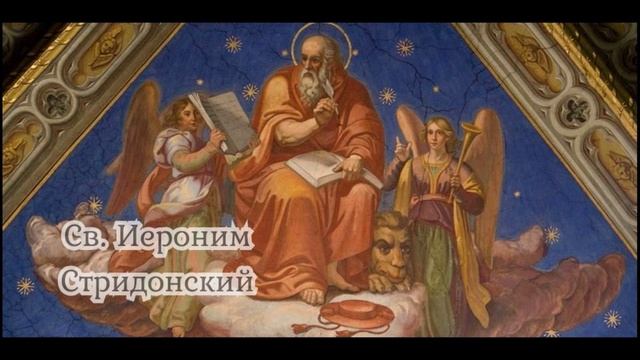 Св. Иероним Стридонский. Сказание о добродетелях блаженной Павлы.