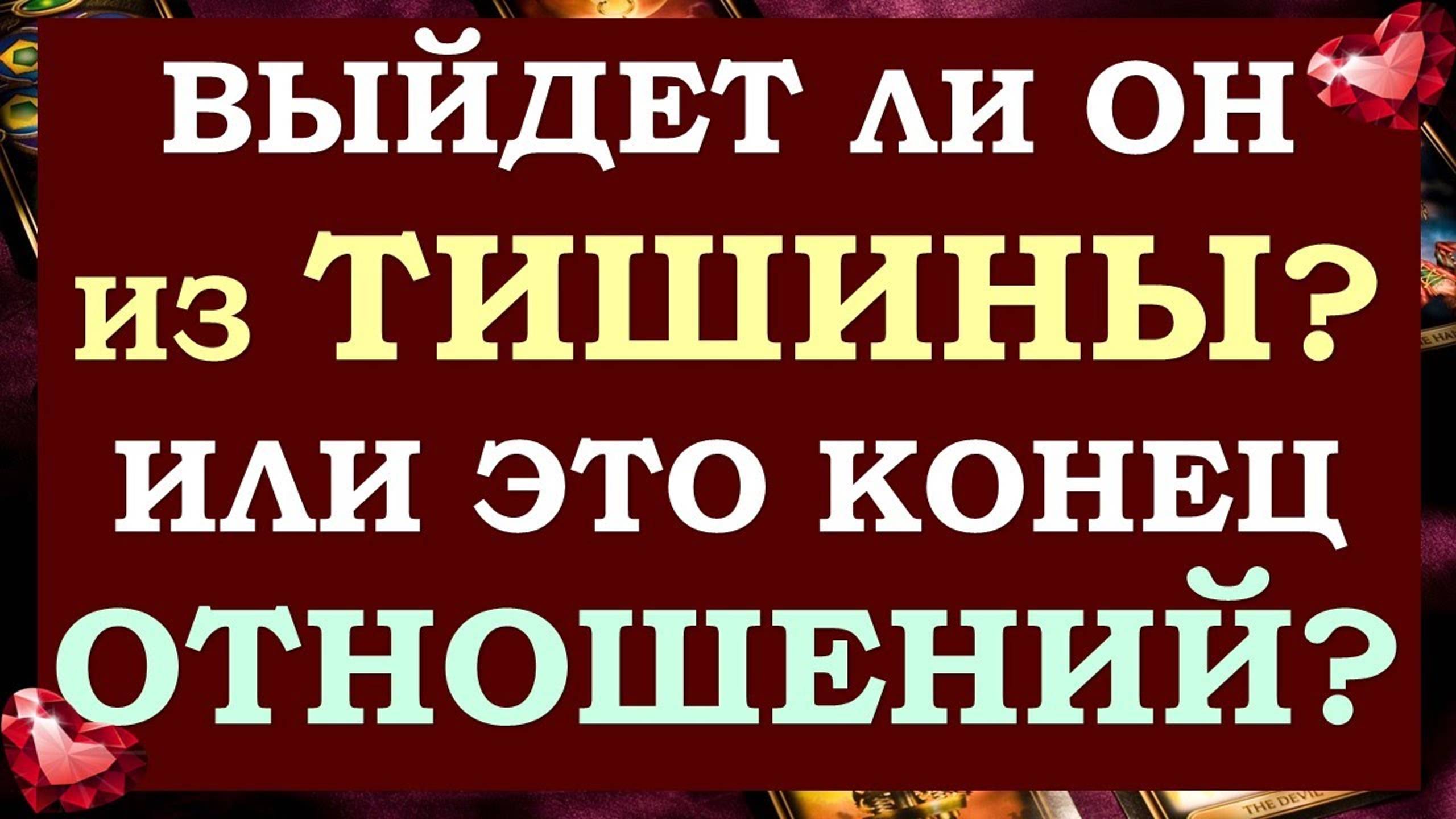 💔 ОН И ОНА. ЧТО У НЕГО С СОПЕРНИЦЕЙ? 🙌 КОГО ОН ВЫБЕРЕТ? ВАС ИЛИ ЕЕ? 🙏 T