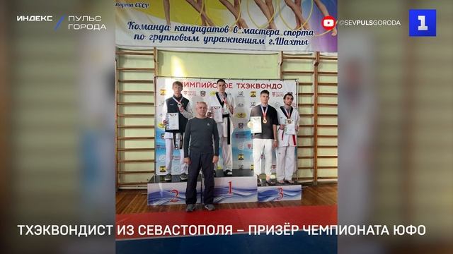 Тхэквондист из Севастополя – призёр Чемпионата ЮФО