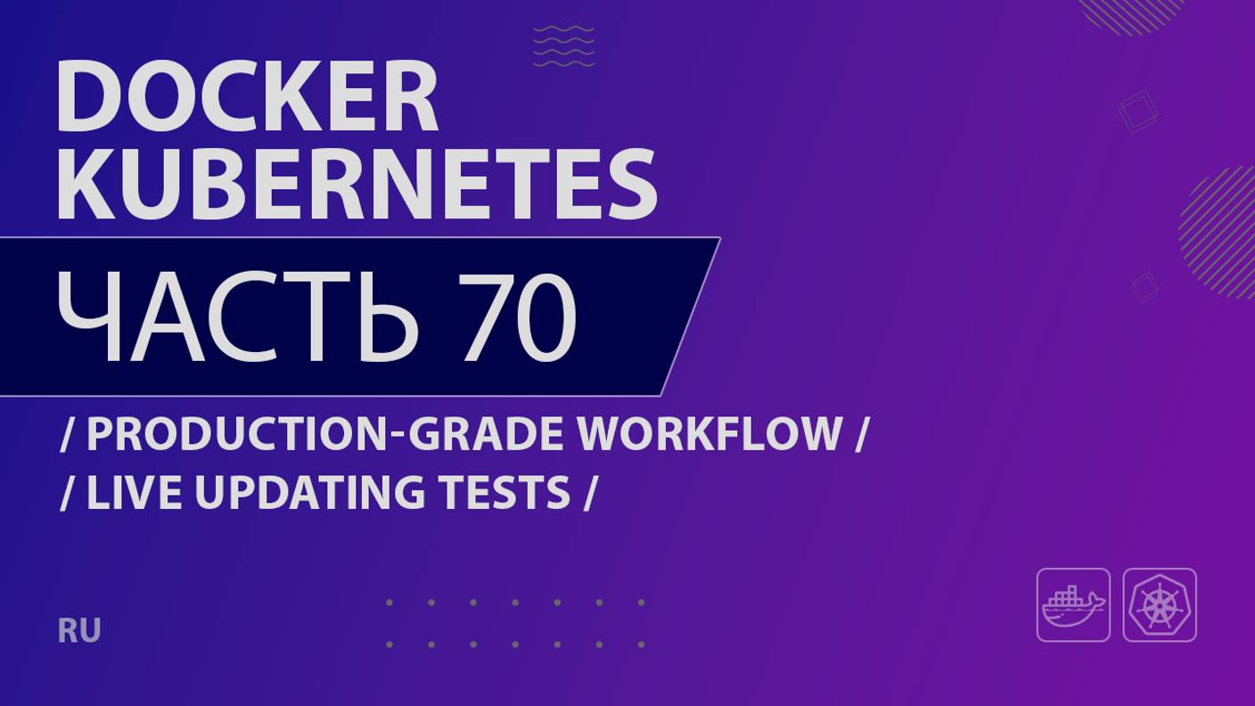 Docker, Kubernetes - 070 - Production-Grade Workflow - Live Updating Tests