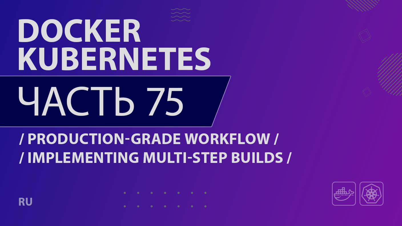 Docker, Kubernetes - 075 - Production-Grade Workflow - Implementing Multi-Step Builds