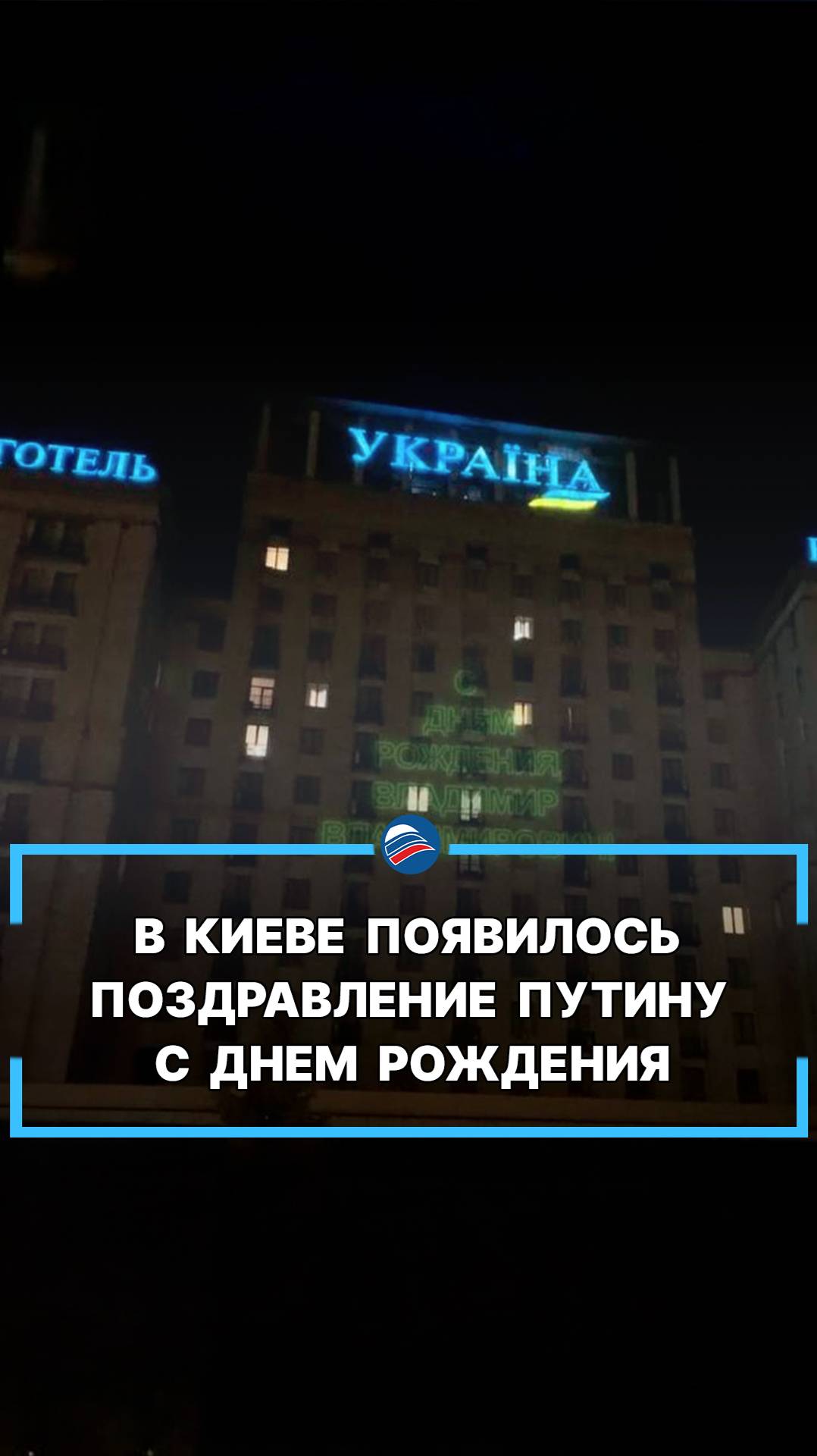 В Киеве появилось поздравление Путину с днем рождения #shors