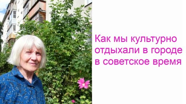 Как мы культурно отдыхали в городе в советское время