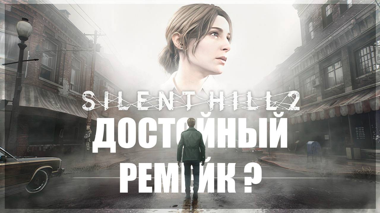 SILENT HILL 2 - Достойный ремейк или провал ? #2