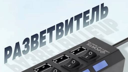 USB -  разветвитель на 4 порта с выключателем