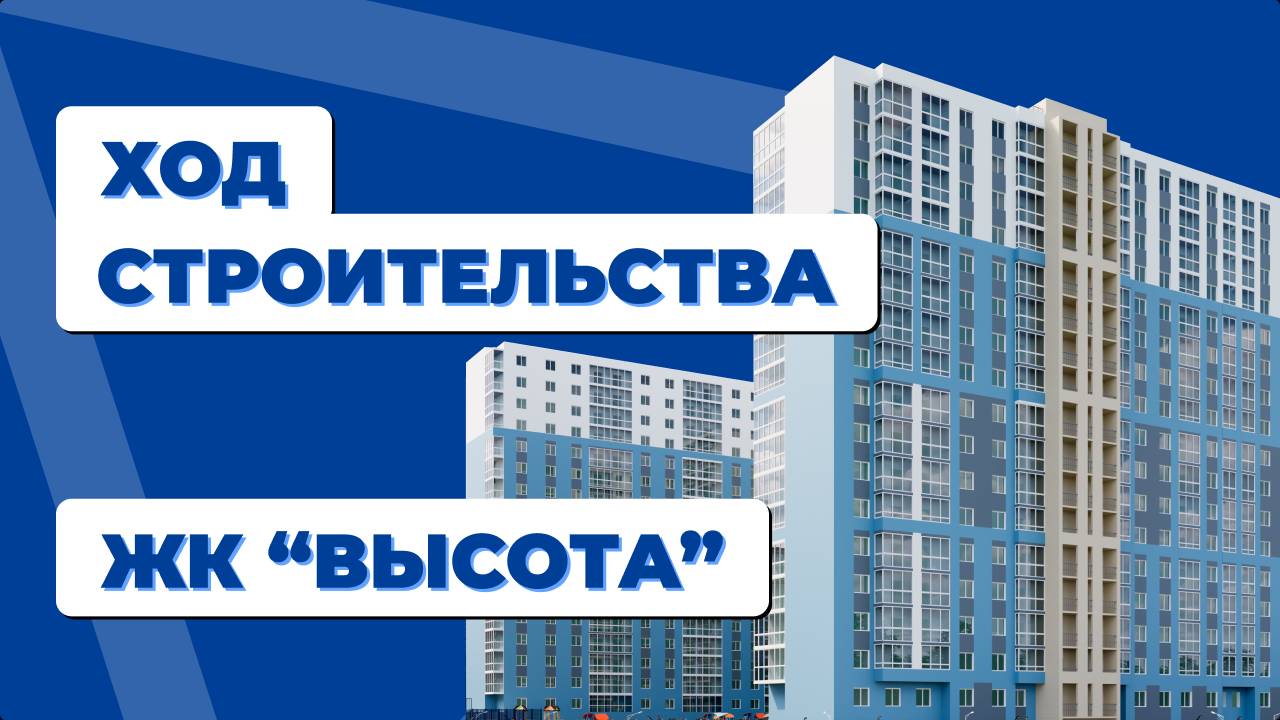 ЖК "Высота" - ход строительства сентябрь 2024