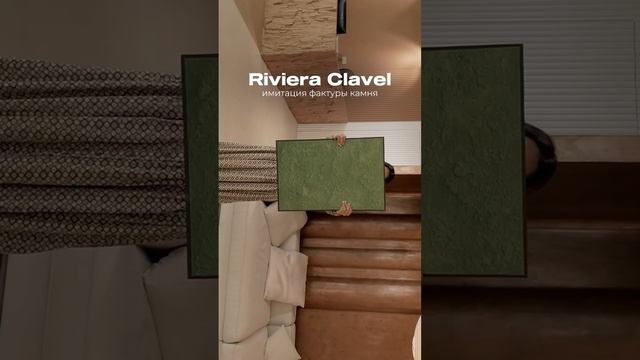 Декоративная штукатурка Riviera Clavel с эффектом камня и другими различными эффектами.