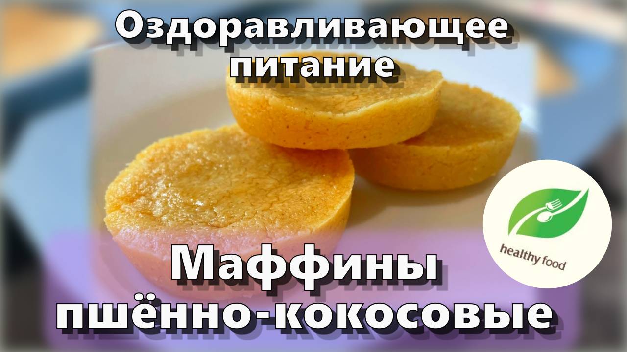 Маффины пшённо-кокосовые — Рецепты — Оздоравливающее питание