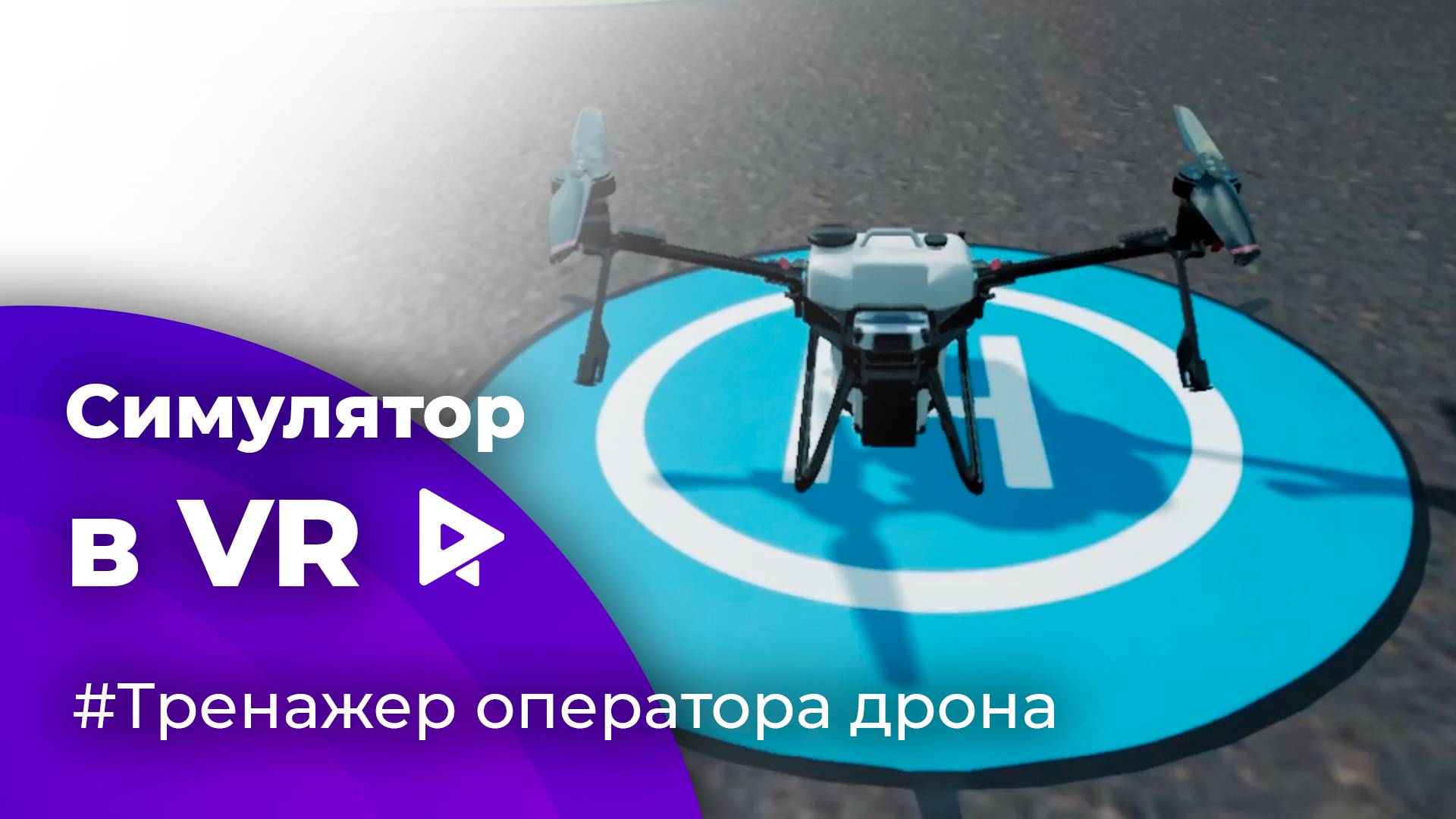 Симулятор оператора дрона в виртуальной реальности (VR)