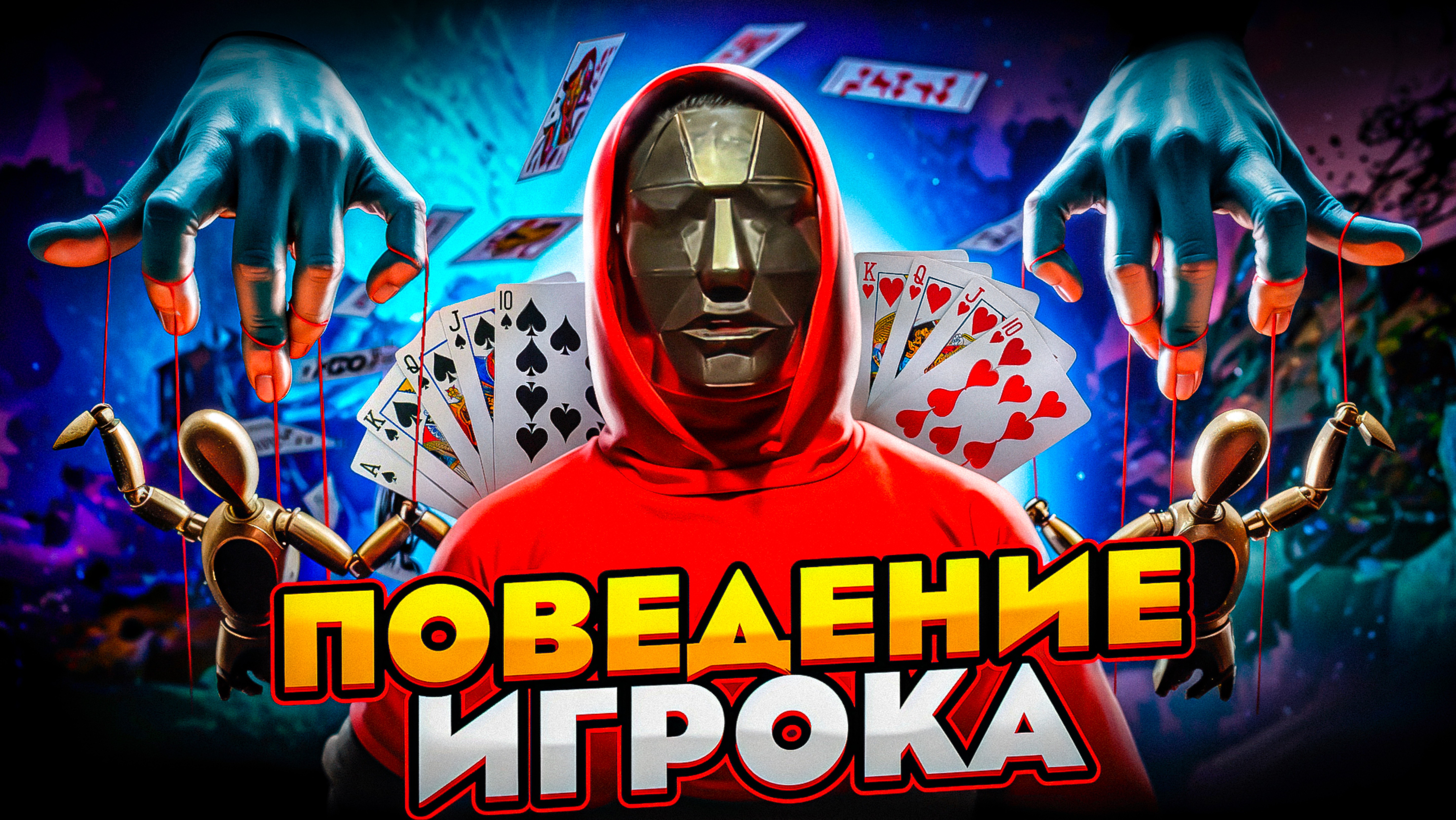 Поведение игрока