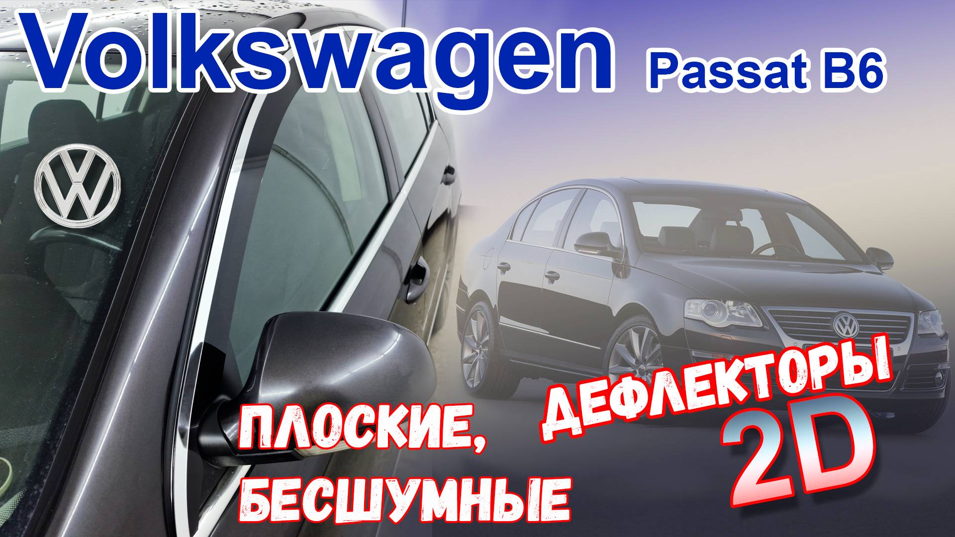 Дефлекторы (ветровики) окон 2D - VOLKSWAGEN PASSAT (B6) с 2005г.в. - Стрелка11