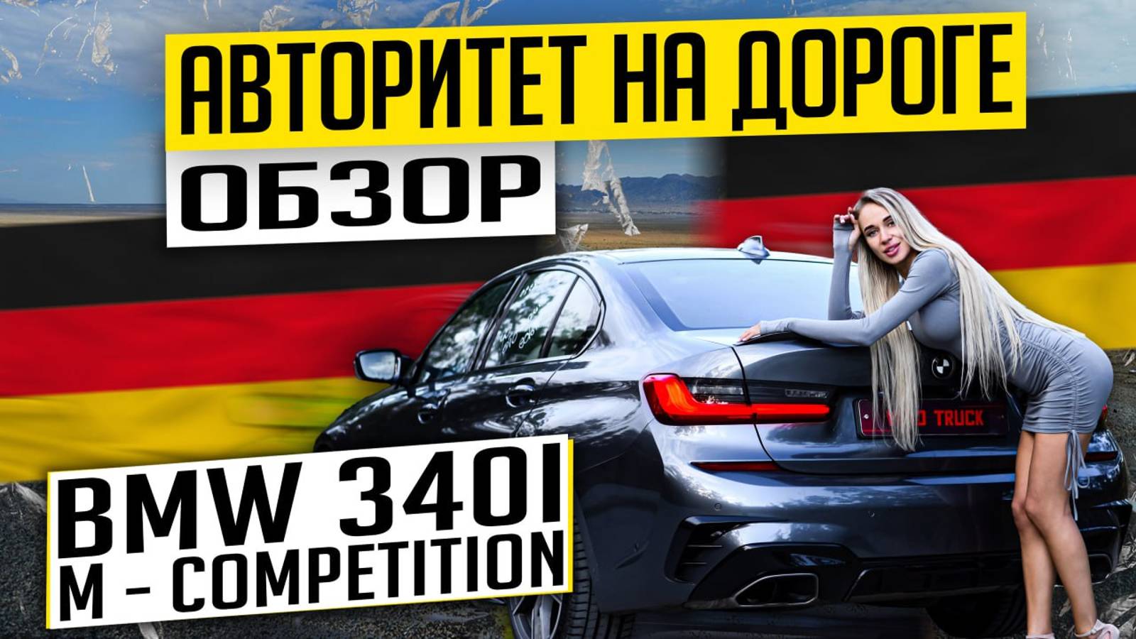 BMW M340i M-Competition‼️ стоит ли цена его мощности❓❓❓